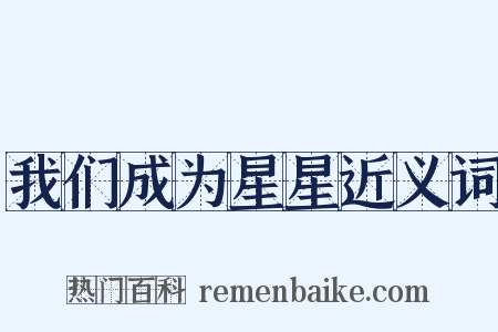 我们成为星星近义词是什么意思的图片